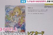 【悲報】転売ヤー「ポケモンカード２６００万円で買います！現金手渡しで！」突如消息が途絶える