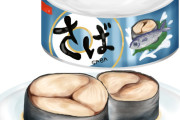 【急募】「サバ缶」を使った簡単なおつまみｗｗｗｗｗｗｗｗ