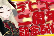 例のVtuberオーディション（バーチャル蠱毒）から既に2年が経過しているという事実