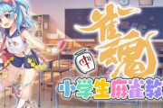 【麻雀教室】「雀魂」が小学生向けのイベントを開催！