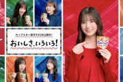 『カップスター』新CMが乃木坂46から日向坂46に変更