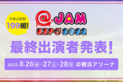 @JAM EXPO 2022 26日スペシャルデーのコラボ 詳細解禁