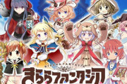 スマホゲー『きららファンタジア』惜しまれながらも本日でサービス終了！5年の歴史に幕