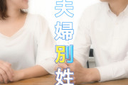 中国人「なぜ日本は結婚すると女性の名字が変わるんだ？」　中国の反応