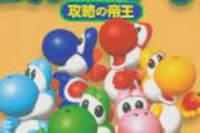 「ヨッシーストーリー」とかいう隠れ名作ゲームwwww