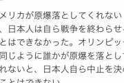 【削除済み】カナダ在住の韓国人　「誰かが原爆を落とさないと、日本人自らオリンピック中止を決めることはできない