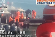 台湾当局に追われた中国漁船が転覆し漁師2人が死亡…中国SNSで怒りの世論「血をもって償え」！