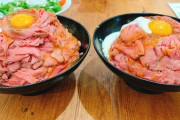 【画像】このローストビーフ丼評価してくれんか？