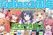 【にじさんじ】Idios 3周年、PICO PARK 2！いでぃおす新衣装ラッシュ！