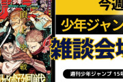 今週の少年ジャンプについて語ろう【15号】