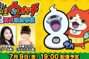 妖怪ウォッチ8周年記念番組が7月9日19時から放映決定！ゲームに関する重大発表もあり！！