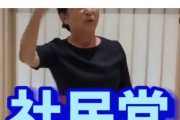 福島みずほ氏「どっこい！どっこい！社民党！」（動画あり）