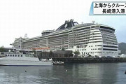 長崎港に入港した定員3000人の中国クルーズ船の乗客は1人だけ…乗組員は1000人！