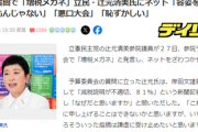 【参院予算委員会】辻元清美の国会でネットのノリ、やっぱり不味かった模様「人の容姿をからかう、酷い悪口」批判の声