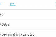 ツイッターでトレンド入りした「オタクの血を輸血されたくない」　ガルちゃん発だった