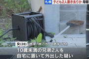 おまえらこれどう思う？未就学児置き去り母逮捕ｗｗｗ