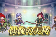 【FEH】10/24から偶像の天楼が開幕！