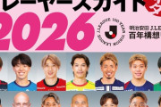 ◆悲報◆エルゴラの2026Jリーグ選手名鑑の表紙に各クラブのネタ要員しかいない😂