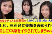 井上和、増田三莉音に美貌を褒められるも遠回しに中身をイジられてしまうwww【乃木坂46・乃木坂46のオールナイトニッポン・乃木坂配信中・乃木坂工事中】