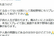 上地雄輔さん「高校野球にもリプレイ検証を導入してあげて下さい」