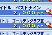 【パワプロアプリ】これPP配分から考えると優勝するより下位でB9GG取りまくった方が稼げるかもなぁ