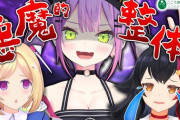 【ホロライブ】本日20時から常闇トワ、アキ先輩とミオちゃんを呼んでの悪魔的整体術！？一体誰の何がバキバキ鳴るのか…