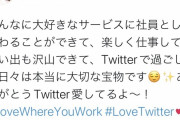 【悲報】TwitterJP社員「今までありがとう！Twitter愛してる！！」