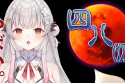 【Vtuber】パトラの四八、フリーズしてて草