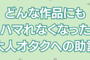 どんな作品にもハマれなくなった大人オタクへ…将来への助言に「オタクは一生オタクらしい」