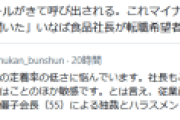 【文春砲】いなば食品社長「お前、転職しようとしてるらしいな。マイナビから聞いてんだぞ」