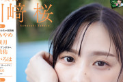 ｢EX大衆11月号｣ 川﨑桜さんの表紙解禁！表情が物語るあの夏を超えた強さ美しさ【乃木坂46】
