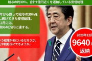 【人知れず給与を自主返納し続ける安倍総理】 安倍総理は２０１２年から、給料の自主返納続けている。その額は今年の１２月には約１億円にも及ぶ。