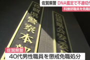 【佐賀県警】DNA型鑑定ねつ造か　科学捜査研究所の男性職員（40代）を書類送検　ねつ造・改ざんなど130件