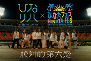 【日向坂46】『ひなリハ in ひなたフェス』ｷﾀ━━━(ﾟ∀ﾟ)━━━ !!!!!