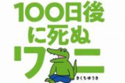電通ワニの作者がここから一発逆転する方法wwwwwwwwwww