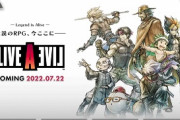 【悲報】伝説のRPG「ライブアライブ」発売一ヶ月でほぼ半額で投げ売り