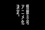 マンガ「怪獣8号」アニメ化決定…タイトルロゴ＆アニメ化発表特報も公開！