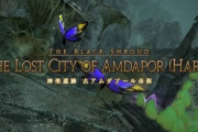 【FF14】古アムダハードで初心者タンク相手にネチネチ文句を言い続けるヤバいヒーラーが発見され話題に・・・