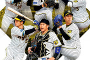 阪神球団「うちのチームの今の主力がこちら！！」
