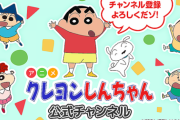 【名作続々】『クレヨンしんちゃん』YouTube公式チャンネル開設