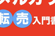 【悲報】ワイがメルカリに出品した商品、全く売れなくて咽び泣く…