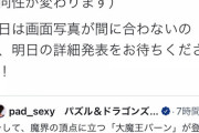【パズドラ】大魔王バーン、ユーザーがゴミ評価したら当日夜に再調整入るの草過ぎる