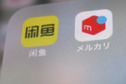 【悲報】メルカリとアリババ、提携へ。中国から直接メルカリの商品が購入可能に