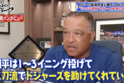 ロバーツ監督、大谷アンチに正論「彼は3イニング投げてドジャースを助けてくれてる。迷惑ではない」