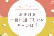 お正月を一緒に過ごしたいキャラは？【アンケート】
