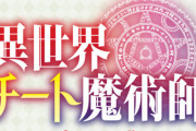 コミック版「異世界チート魔術師」最新11巻予約開始！王弟軍との決戦の最中、凛、ミューラ、レミーアの前に強敵が立ち塞がる
