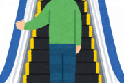 東京駅の1人幅のエスカレーターで立ち止まるやつおたんやが