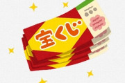 男性「フォーチュンクッキーの番号で宝くじ買ったろ」 → とんでもない奇跡が起こるｗｗｗｗ