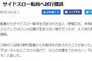 巨人・ドラ1鍬原、サイドスローを試す