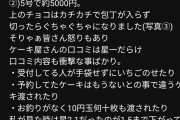 【悲報】5000円のXmasケーキを予約した結果wwww